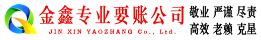 海南州金鑫收账公司